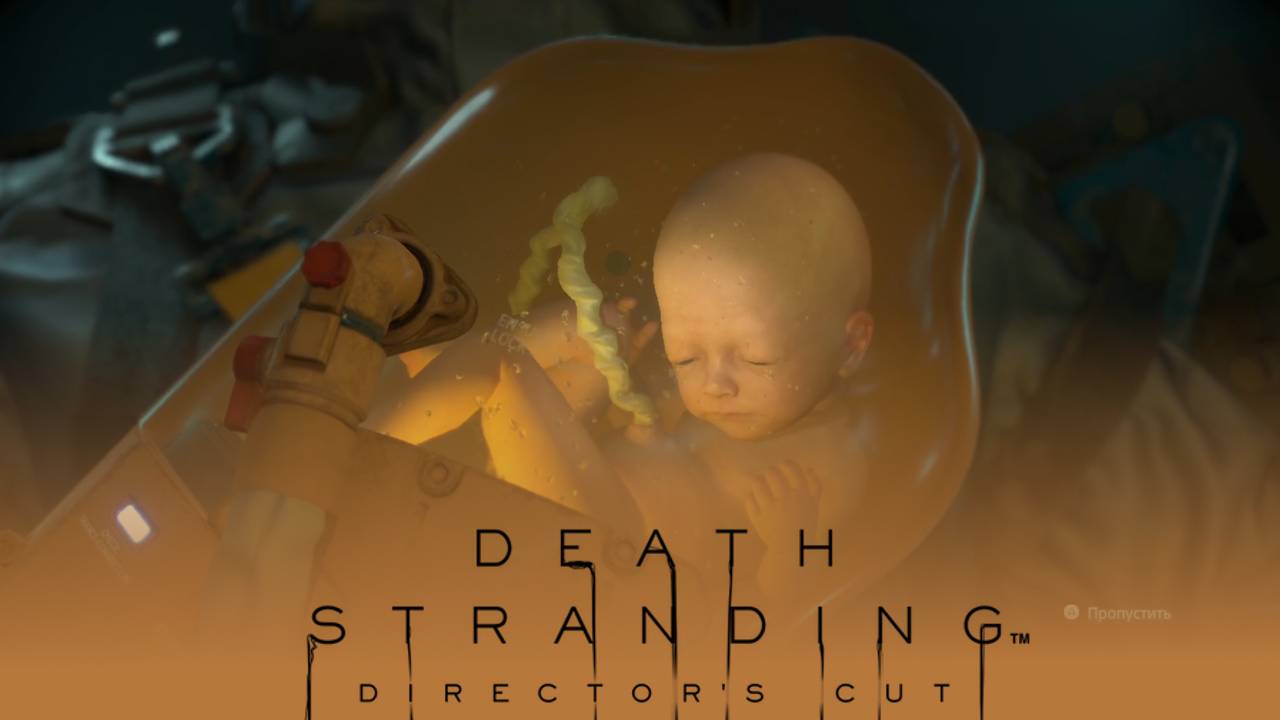 Создал и опробовал оружие для борьбы с тварями / Death Stranding
