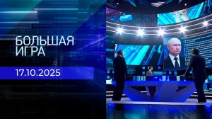 Большая игра. Часть 2. Выпуск от 17.10.2025