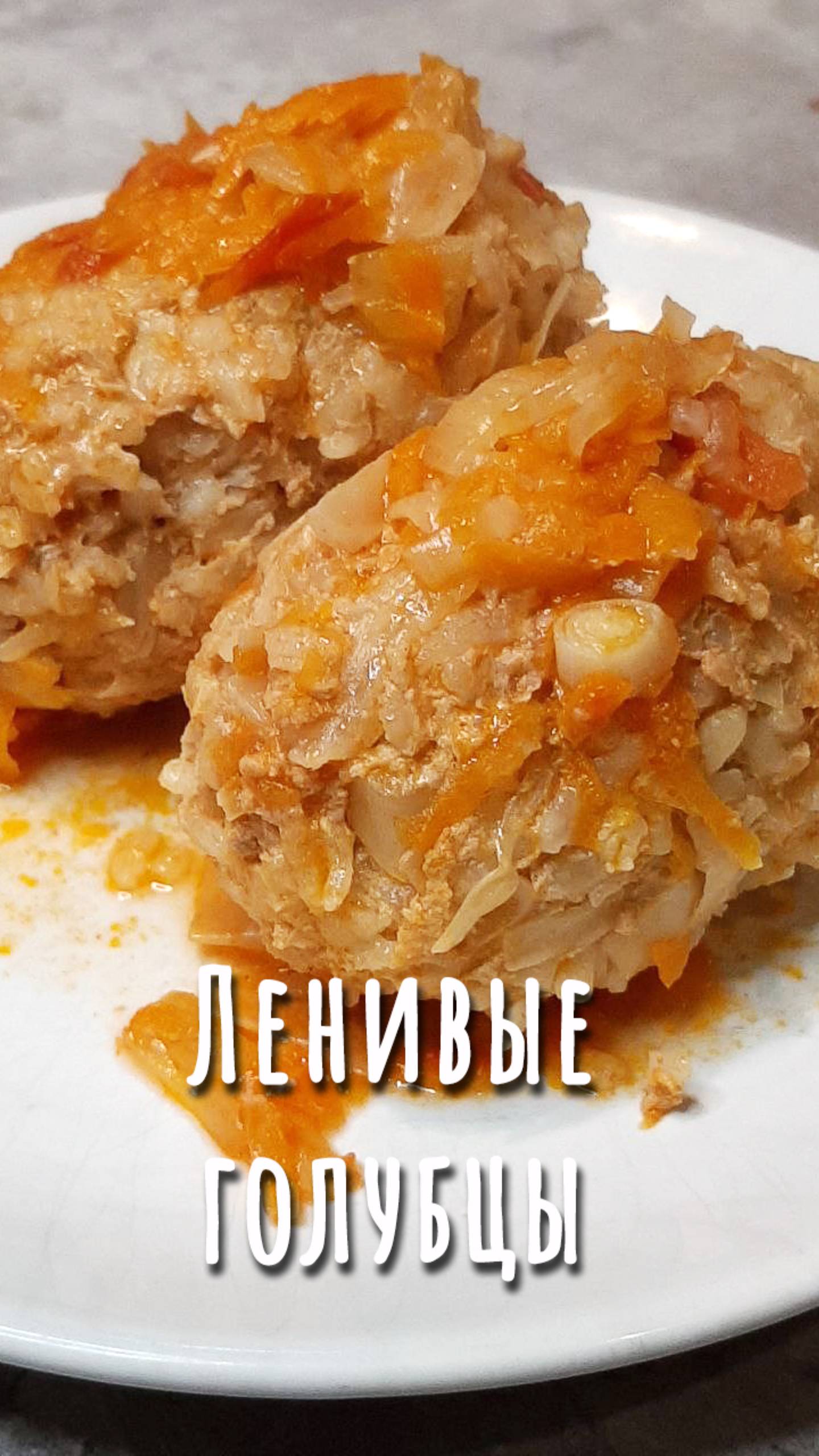 Ленивые голубцы на сковороде. Дюжина рецептов с капустой (7). смотреть онлайн