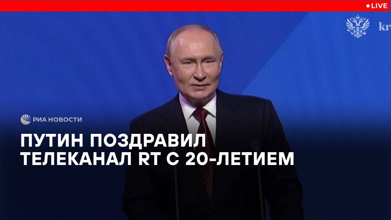 Путин поздравил телеканал RT с 20-летием