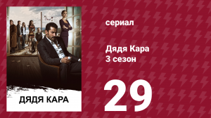 Дядя Кара 3 сезон 29 серия (сериал, 2014)