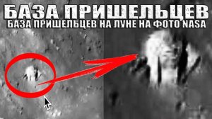 Тайная Космическая Программа Существует? База Пришельцев на Луне на Официальных Снимках NASA