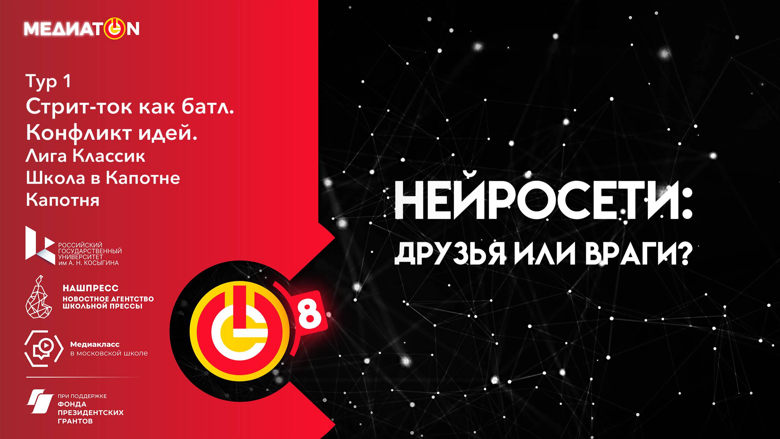 МЕДИАТОN 8 СЕЗОН. 1 ТУР. Нейросети: друзья или враги? Школа в Капотне