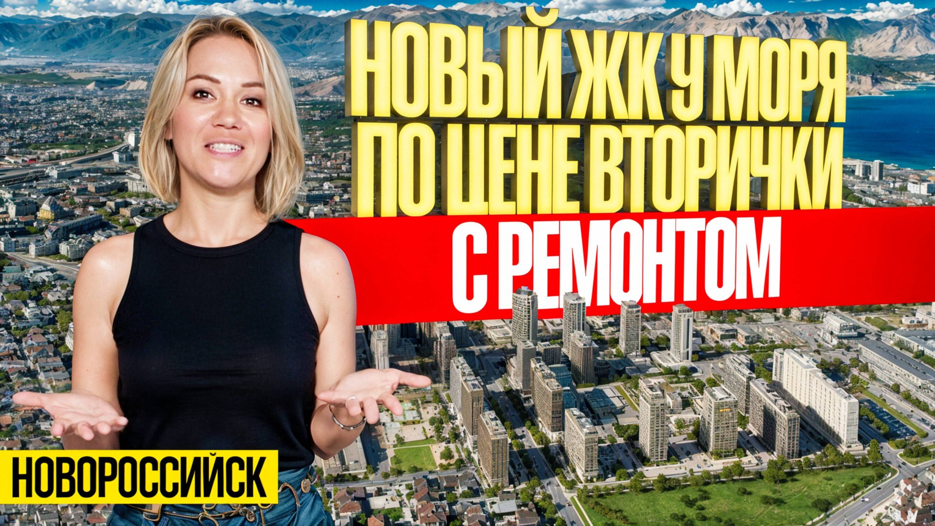 Доступный новый район у моря, ЖК Город у моря | Новостройки Новороссийска смотреть онлайн