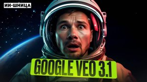 Veo 3.1: нейросеть, которая сама режиссирует сцены