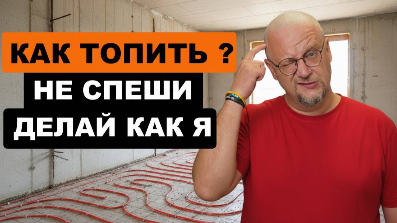 Как отапливать дом ? Что я сделал перед выбором типа отопления? смотреть онлайн