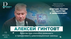 Алексей Гинтовт: архитектура способна размывать и преодолевать цивилизационные границы