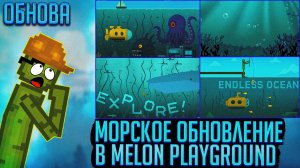 НОВАЯ ОБНОВА В MELON PAYGROUND 33.0 ОБЗОР НА СЛИВ.