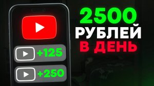 YouTube платит 125р за просмотр ОДНОЙ рекламы - как заработать деньги в интернете без вложений 2025