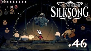 Hollow Knight Silksong #46 - Босс - Булавочница. Блошиные игры