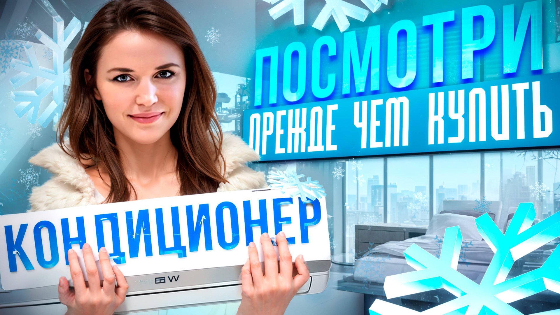 Кондиционирование, какие бывают, как выбрать, как разместить смотреть онлайн