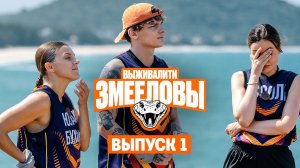 Выживалити. Змееловы, 1 сезон, 1 выпуск