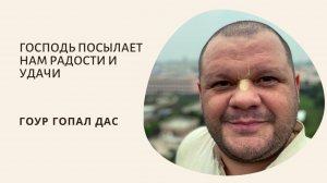 ГОСПОДЬ ПОСЫЛАЕТ НАМ РАДОСТИ И УДАЧИ