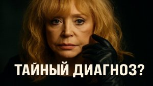 Пугачёва исчезла: что скрывают от нас? Всё не так, как кажется: правда о болезни Примадонны.