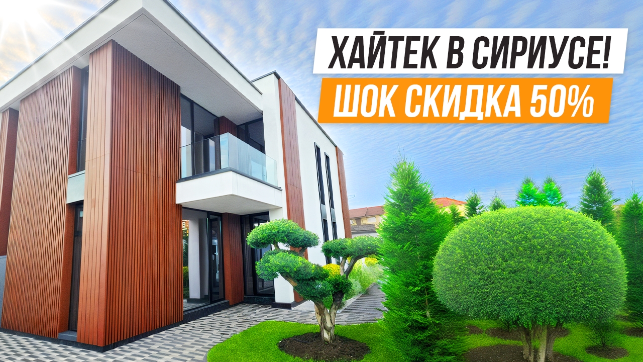 ДОКАТИЛИСЬ!! ДОМ СО СКИДКОЙ 75 МЛН В СИРИУСЕ!