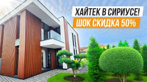 ДОКАТИЛИСЬ!! ДОМ СО СКИДКОЙ 75 МЛН В СИРИУСЕ!