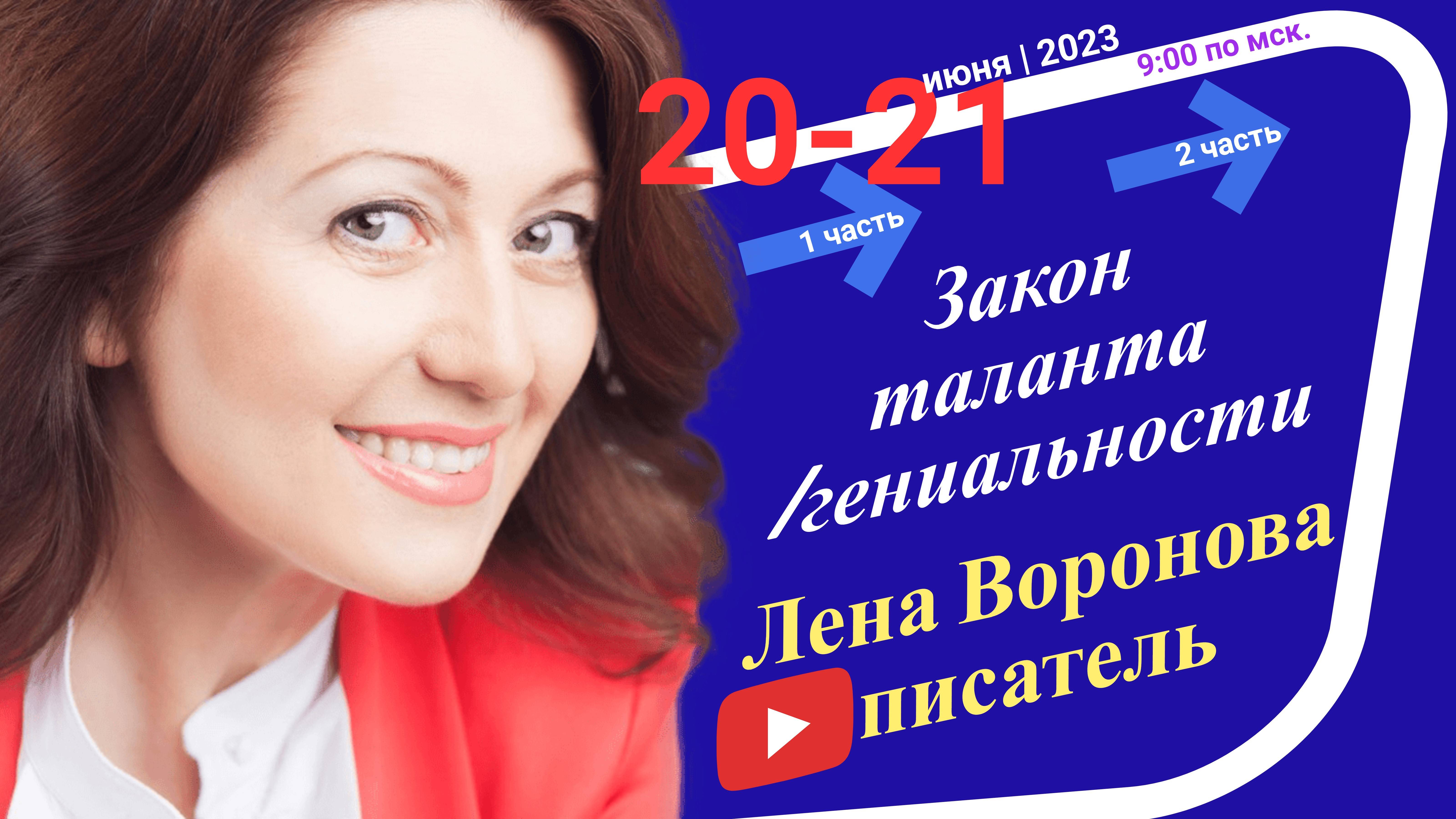23/2 - Закон Таланта и Гениальности/21 июня 2023/Школа Уроки Ангелов/Лена Воронова смотреть онлайн