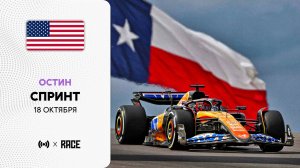 Спринт | Гран-при США | Сезон 2025 | С комментариями Андрюса Люткявичюса | РейсКаст