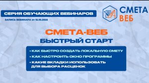 «Как быстро создать локальную смету» запись вебинара от 15.10.2025