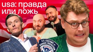 Павел Воля, Хетаг Хугаев и Расул Чабдаров про США: Нью-Йорк, таможня, психи | Реакция американца