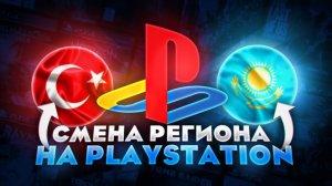 КАК ЛЕГКО И БЫСТРО СМЕНИТЬ РЕГИОН PSN НА PS4 И PS5 В 2025 | ПОПОЛНЕНИЕ АККАУНТА PSN