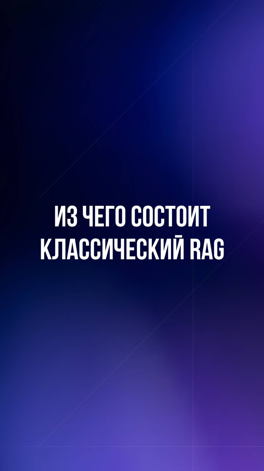 Из чего состоит классический RAG смотреть онлайн