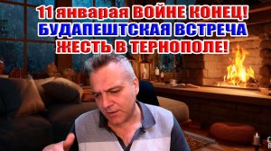 11 января ВОЙНЕ КОНЕЦ! Путина посадят в Будапеште.. Жесть в Тернополе
