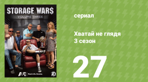 Хватай не глядя 3 сезон 27 серия (документальный сериал, 2012)