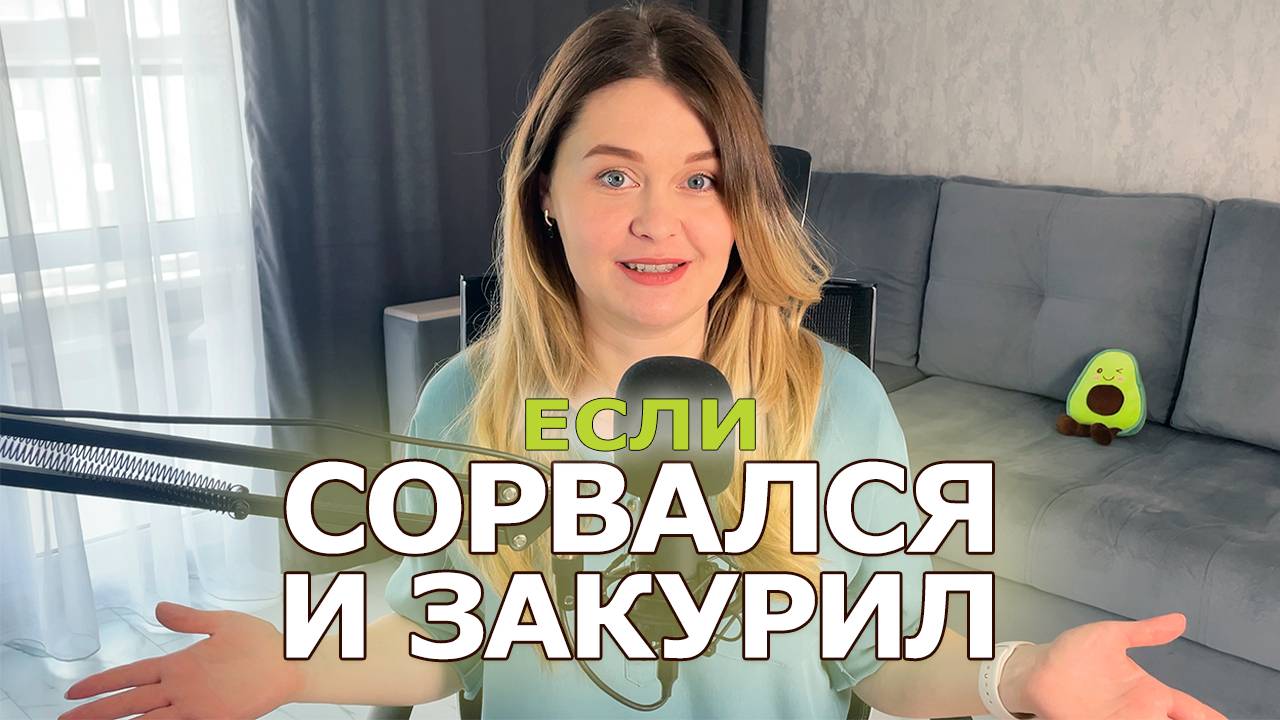 КАК НЕ СОРВАТЬСЯ И НЕ ЗАКУРИТЬ СНОВА | Как бросить курить легко