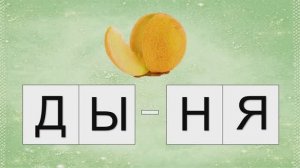 Читаем по слогам. Обучающее видео для детей