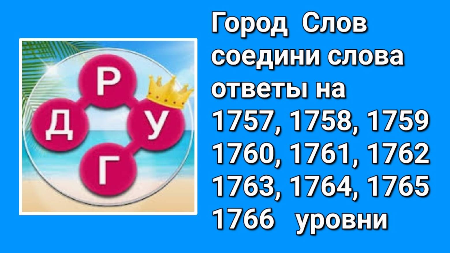 Город Слов ответы на 1757, 1758, 1759, 1760, 1761, 1762, 1763, 1764, 1765, 1766  уровни