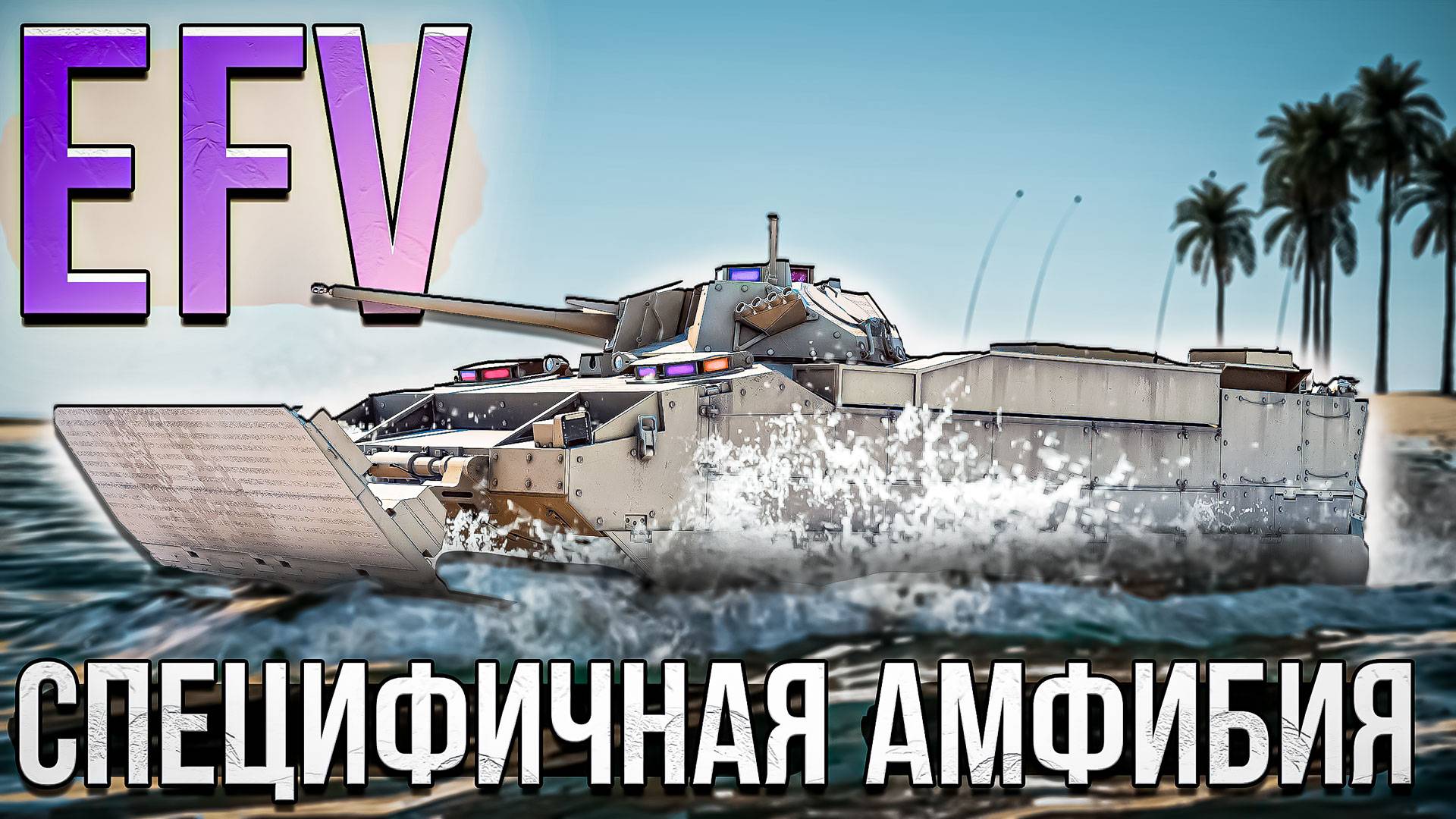 EFV Специфичная амфибия в War Thunder. Обзор смотреть онлайн