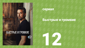 Быстрые и громкие 1 сезон 12 серия (реалити-шоу, 2012)
