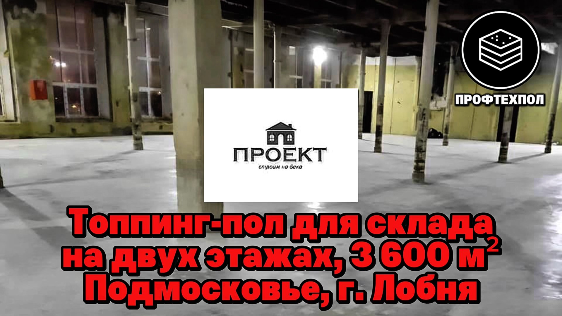 Топпинг-пол для двух этажей складского здания в Лобне