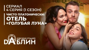 Чисто платонически: Отель «Голубая луна» | Platonik (1 сезон, 4 серия)