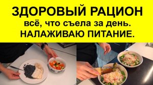 Мой рацион питания в день. Пример питания для ПОХУДЕНИЯ и здоровья. Что я ем в день.