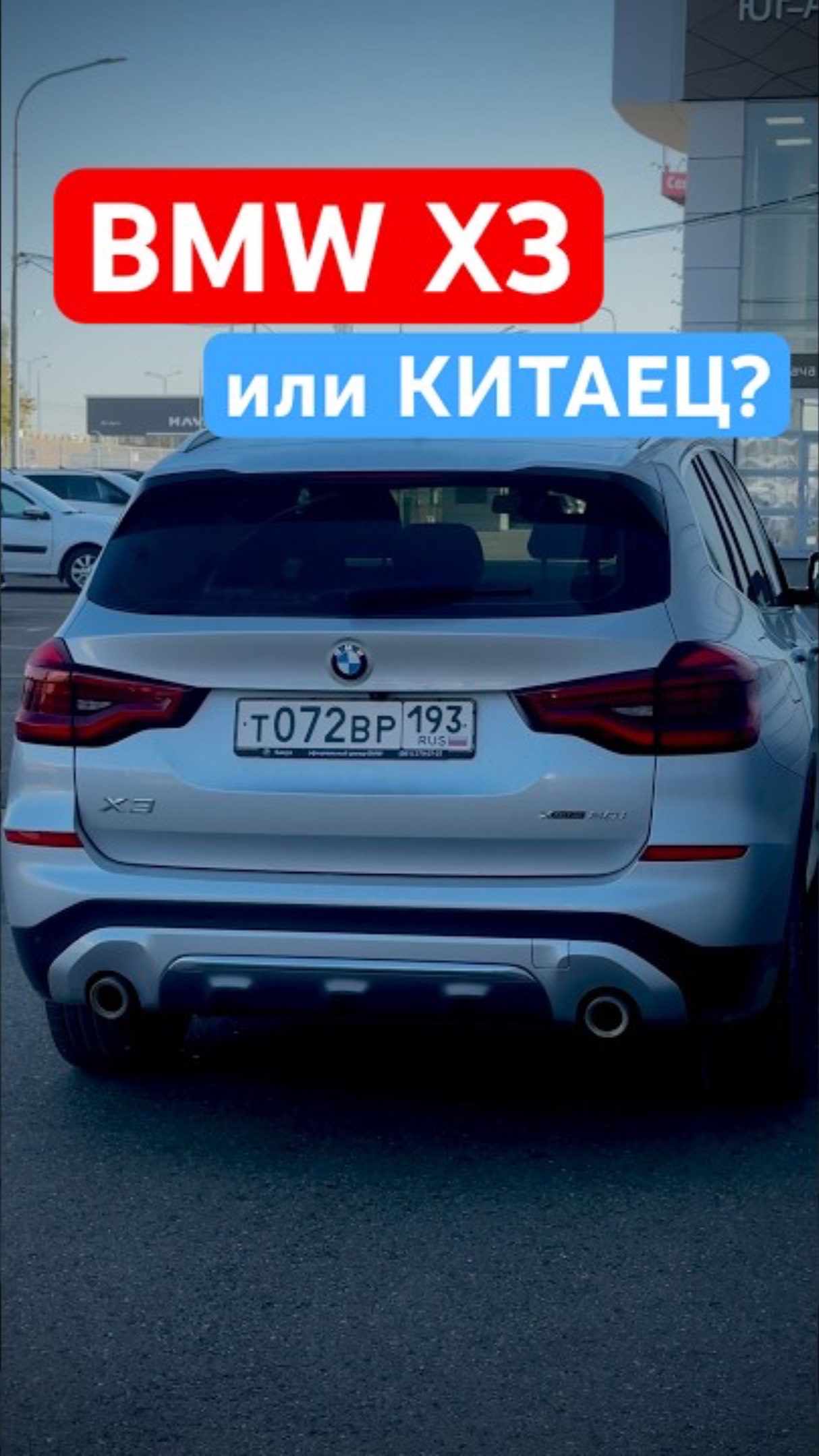 BMW X3 с пробегом или Новый Китаец? #shorts #bmw #bmwx3 #автоизкитая #авто #автомобиль #автомобили смотреть онлайн