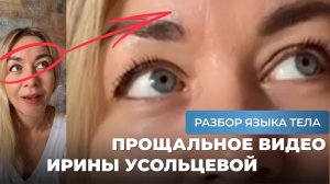 Прощальное видео Ирины Усольцевой. Разбор языка тела