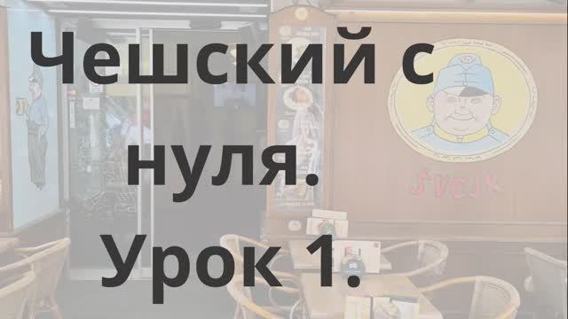 Чешский с нуля. Урок 1. смотреть онлайн