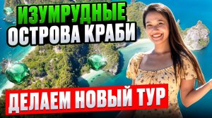 ПХУКЕТ : Изумрудные острова КРАБИ - новый тур от Смело в Тай  🎉 Начало сезона в ТАИЛАНДЕ 2025-2026