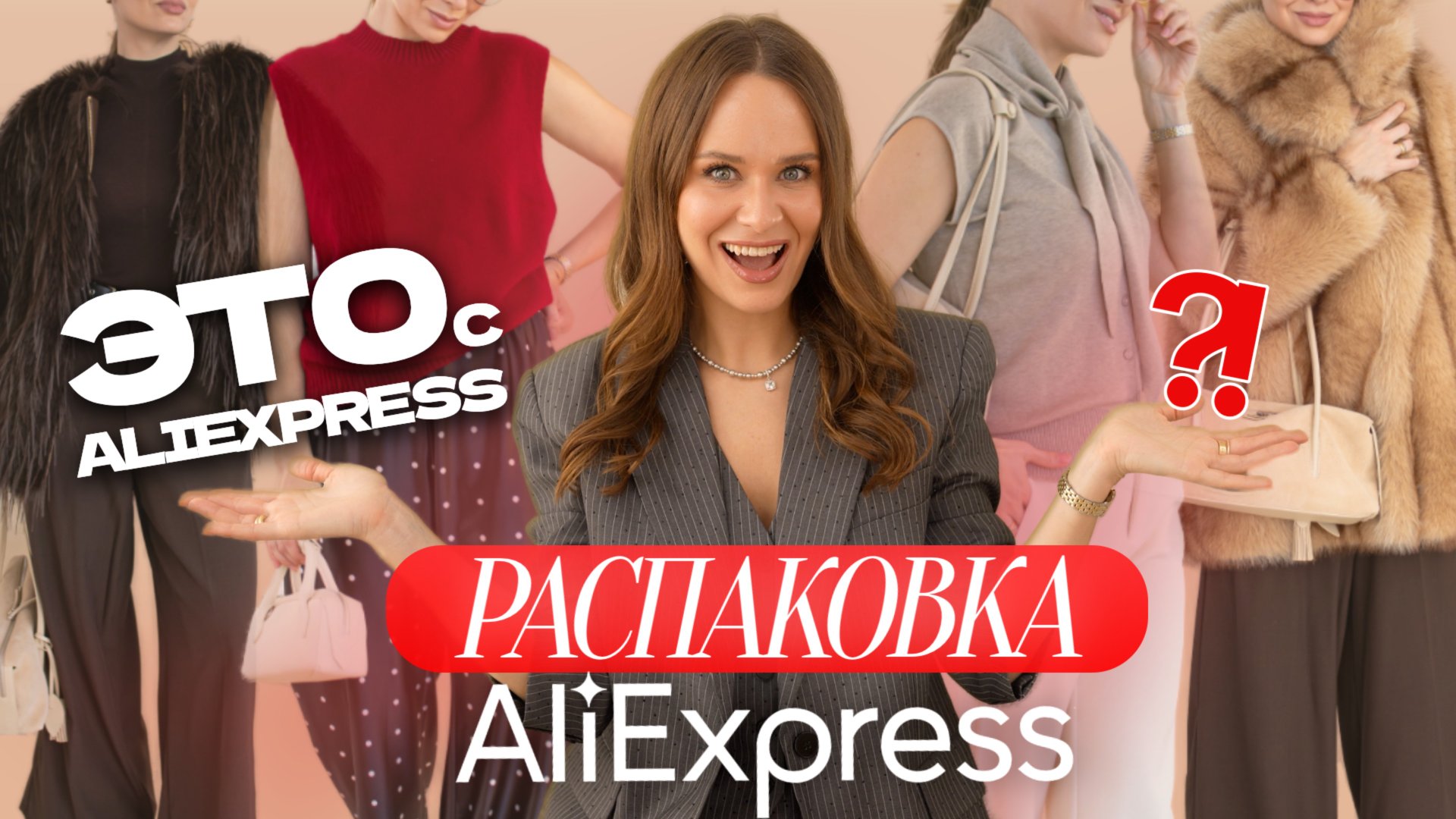 МЕГА РАСПАКОВКА ОДЕЖДЫ с ALIEXPRESS С ПРИМЕРКОЙ #277 | ШУБЫ как в Pinterest | ЗИМНИЕ ОБРАЗЫ 2025 смотреть онлайн
