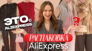 МЕГА РАСПАКОВКА ОДЕЖДЫ с ALIEXPRESS С ПРИМЕРКОЙ #277 | ШУБЫ как в Pinterest | ЗИМНИЕ ОБРАЗЫ 2025