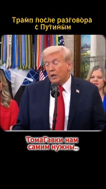 ТомаГавки нам самим нужны_Трамп смотреть онлайн