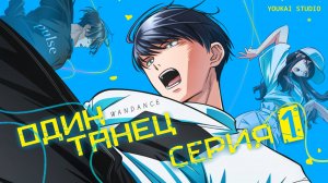 Один Танец / Wandance - 1 серия | Youkai Studio