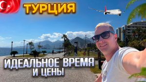 Турция Идеальное время по низким ценам. Все включено бесплатно почти в аэропорту.