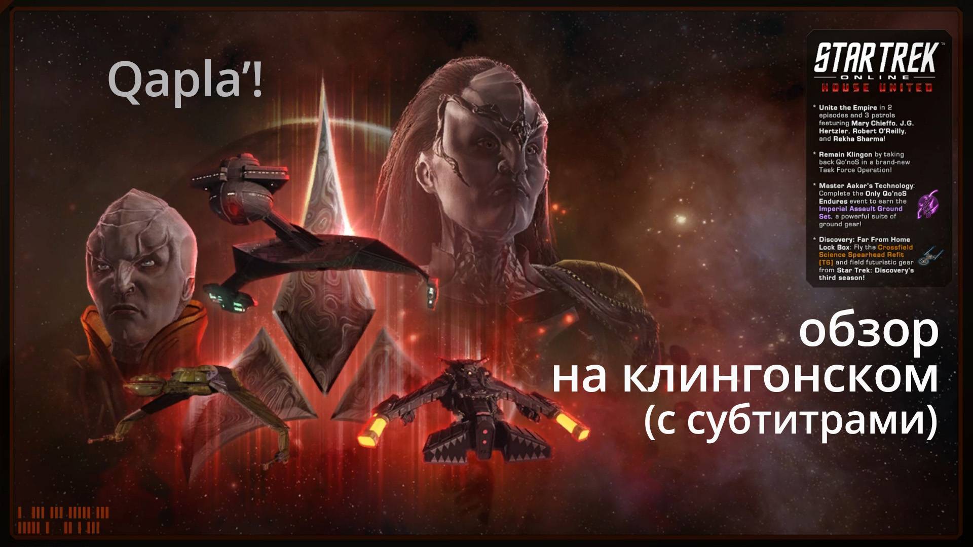 Обзор Star Trek Online (на клингонском) смотреть онлайн