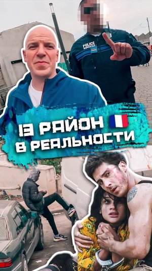 Это вам не кино. 13 район Марселя в реальности