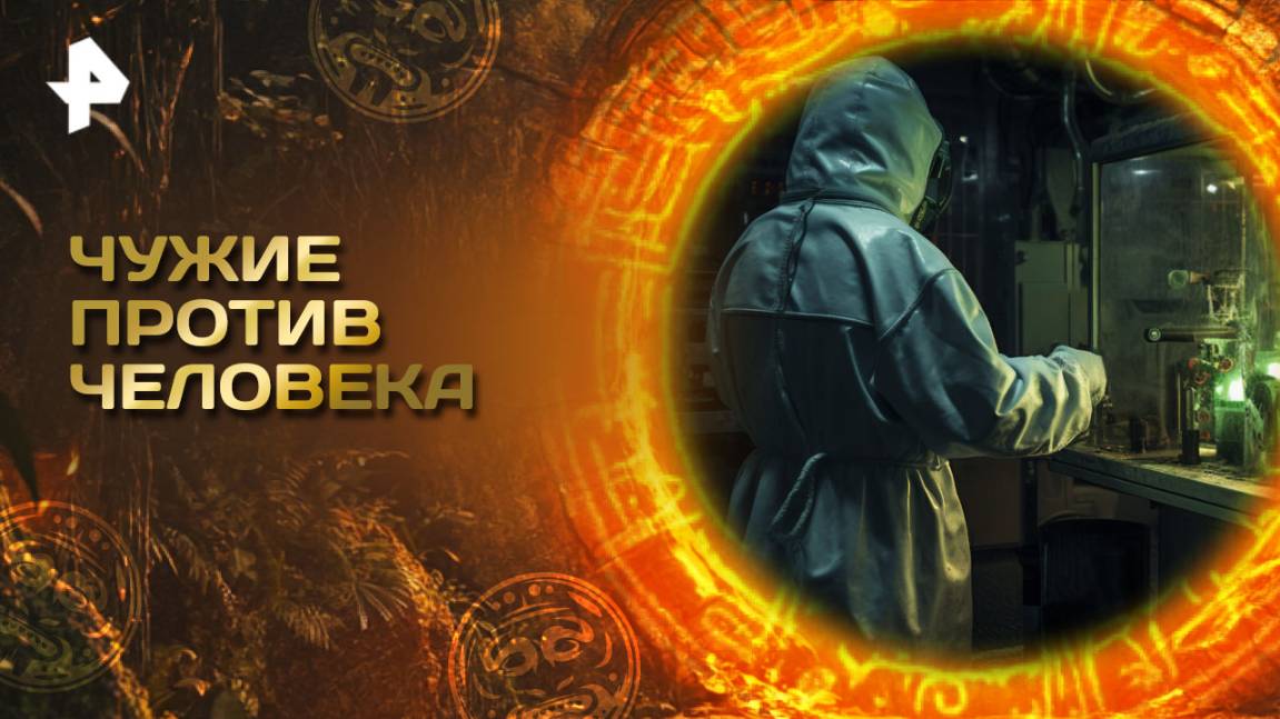 Главные тайны мира — Чужие против человека (17.10.2025) смотреть онлайн