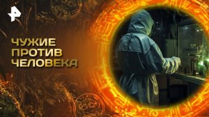 Главные тайны мира — Чужие против человека (17.10.2025)