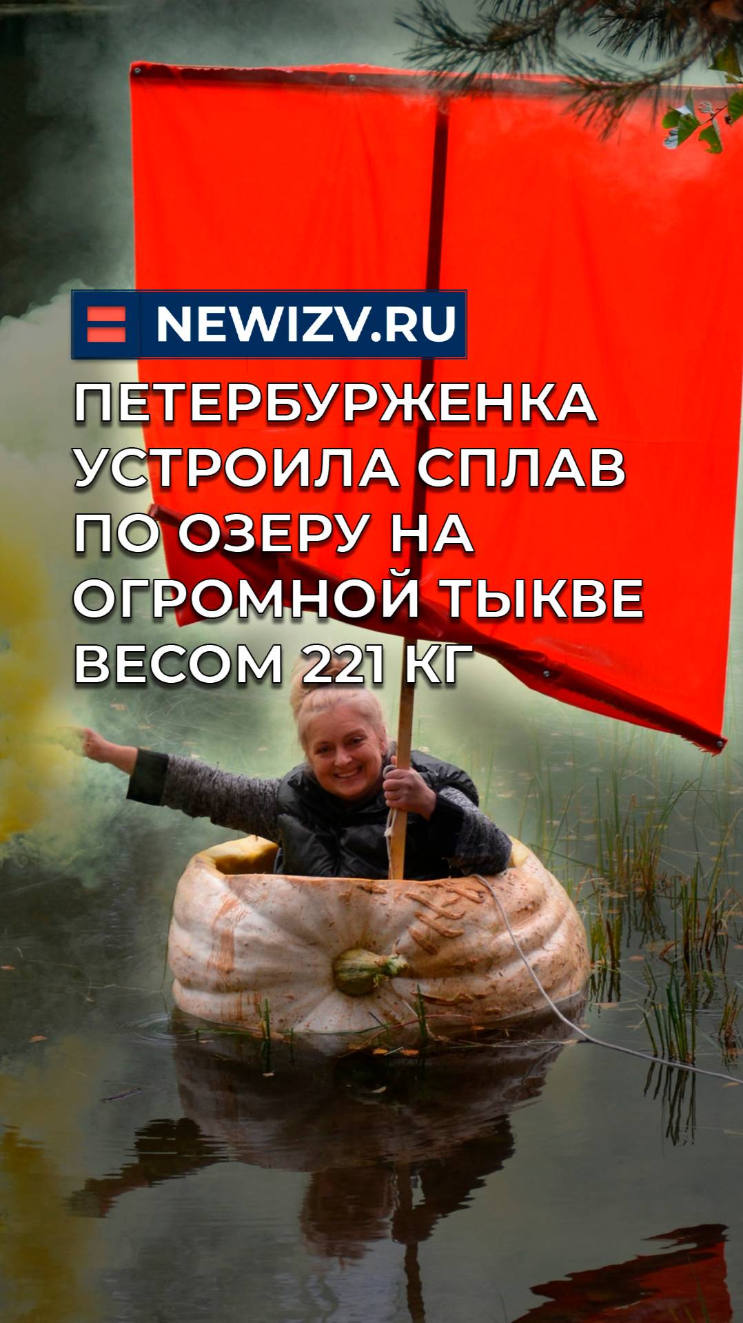 Петербурженка устроила сплав по озеру на огромной тыкве весом 221 кг смотреть онлайн